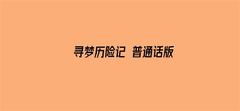 寻梦历险记 普通话版